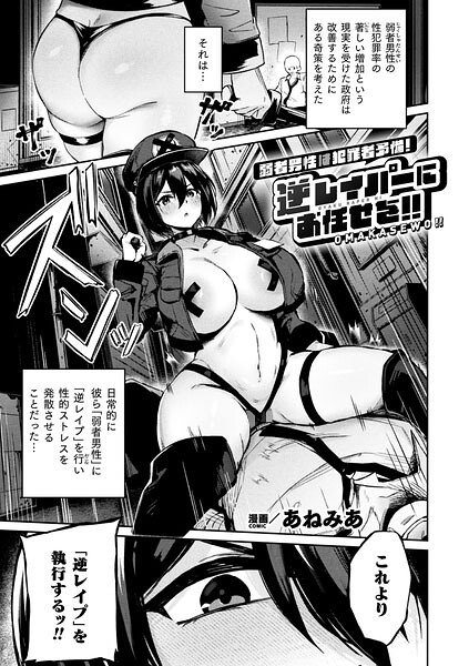弱者男性は犯罪者予備軍！逆レイパーにお任せを！！【単話】【エロ】