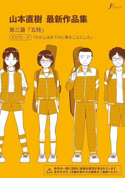 山本直樹最新作品集 第三篇「五時」エピローグ「わたしはおうちに帰ることにした」【エロ】