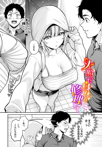 火照った身体を修理して【エロ】