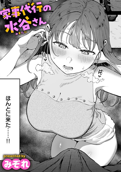 家事代行の水谷さん【エロ】