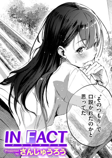 IN FACT【エロ】