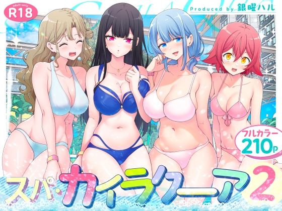 スパ・カイラクーア2【エロ漫画】