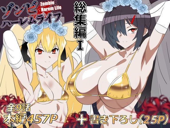ゾンビハーレムライフ‐総集編I-【エロ漫画】