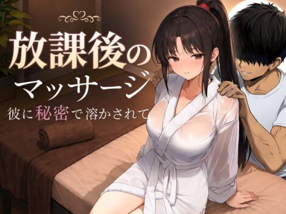 放課後のマッサージ〜彼に秘密で溶かされて〜【エロ漫画】