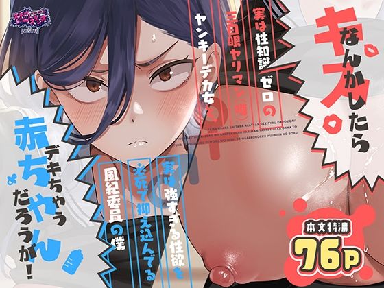 キスなんかしたら赤ちゃんデキちゃうだろうが! 〜実は性知識ゼロの三白眼ヤリマン(噂)ヤンキーデカ女と、実は強すぎる性欲を必死で抑え込んでる風紀委員の僕〜【エロ漫画】