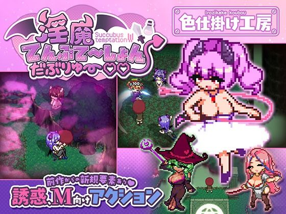 淫魔てんぷてーしょん・だぶりゅ〜◇◇【エロ漫画】