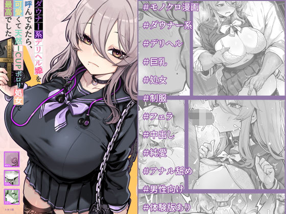ダウナー系デリヘル姫を呼んでみたら、可愛くて天然ICUPポロリ処女で最高でした【エロ漫画】