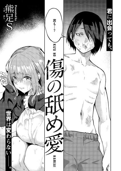 傷の舐め愛【エロ】