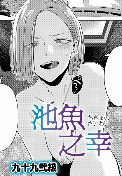 池魚之幸【エロ】