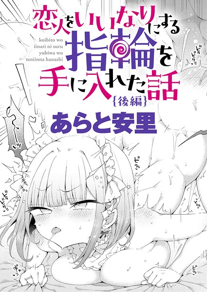 恋人をいいなりにする指輪を手に入れた話 後編【エロ】