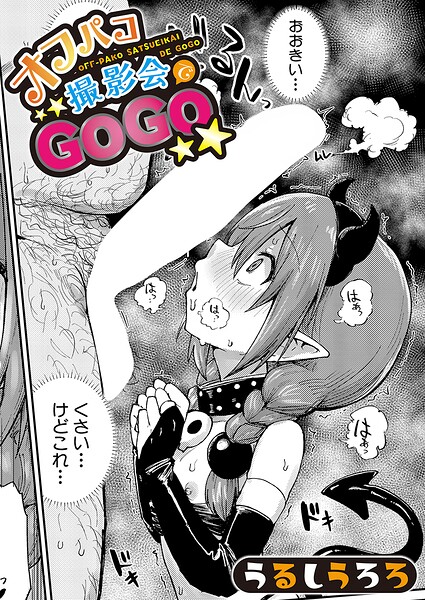 オフパコ撮影会でGOGO【エロ】