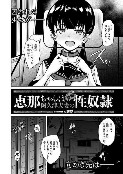 恵那ちゃんは阿久津夫妻の性奴● 後編【エロ】