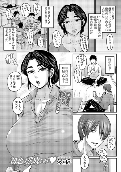 初恋は熟成させて【エロ】