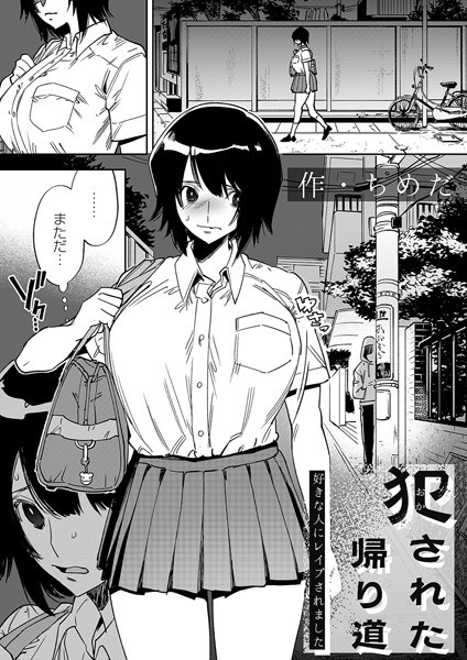 犯●れた帰り道〜好きな人にレ●プされました〜【エロ】