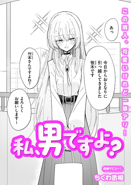 私、男ですよ？【エロ】