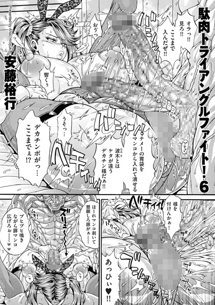 駄肉トライアングルファイト！6【エロ】