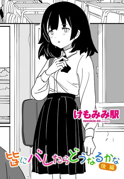 皆にバレたらどうなるかな 後編【エロ】