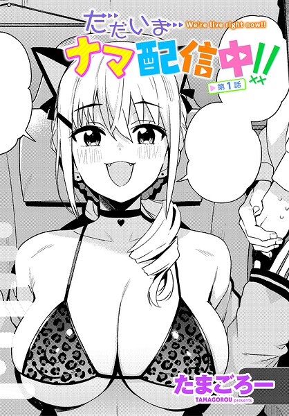 ただいまナマ配信中！！ 第1話【エロ】