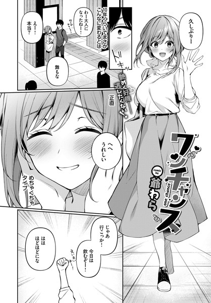 ワンチャンス【エロ】