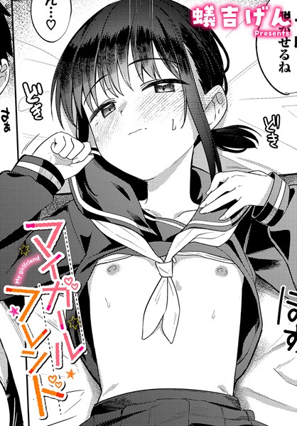 マイガールフレンド【エロ】