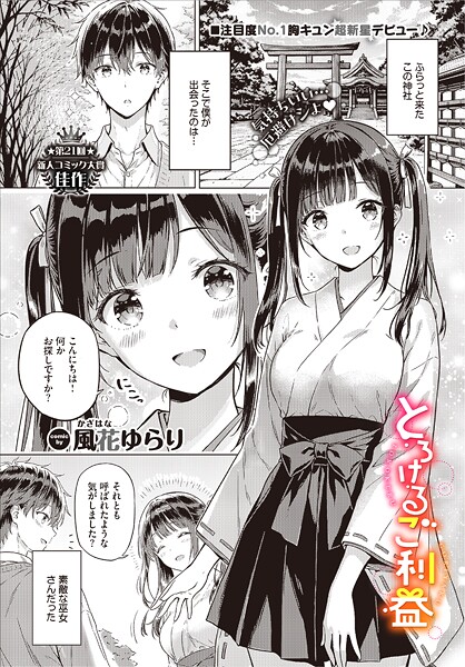 とろけるご利益【エロ】