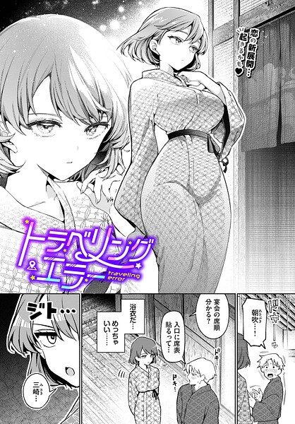 トラベリング・エラー【エロ】