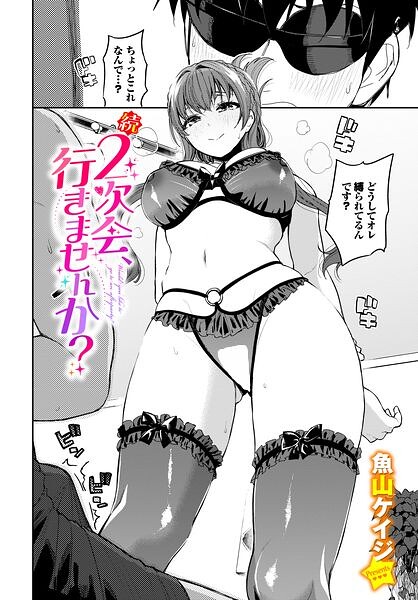 続・2次会、行きませんか？【エロ】