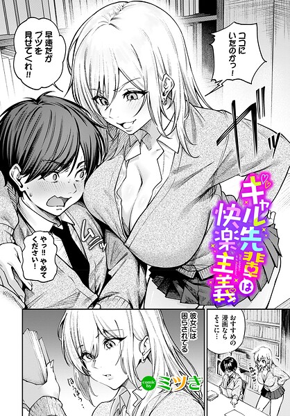ギャル先輩は快楽主義【エロ】