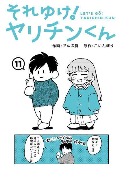 それゆけ！ヤリチンくん 第11話【エロ】