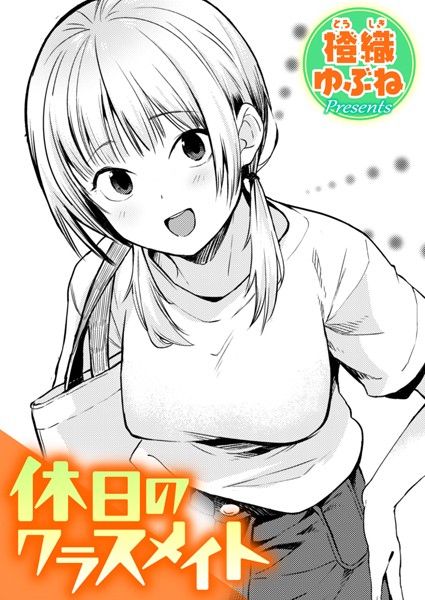 休日のクラスメイト【エロ】