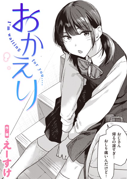 おかえり【エロ】