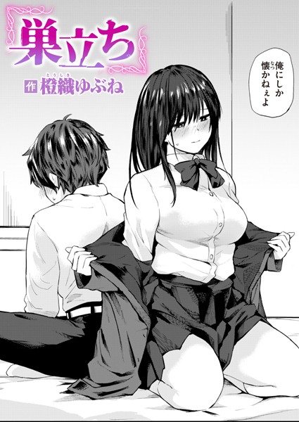 巣立ち【エロ】