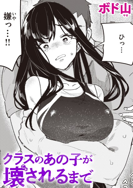 クラスのあの子が壊されるまで【エロ】