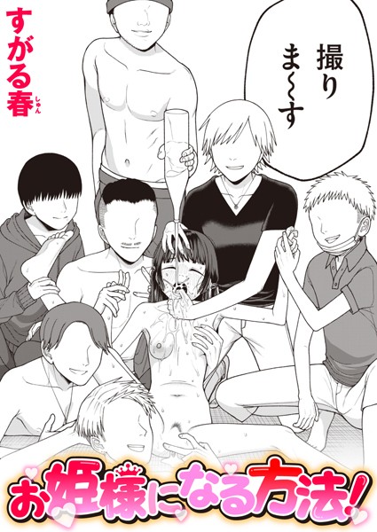 お姫様になる方法!【エロ】