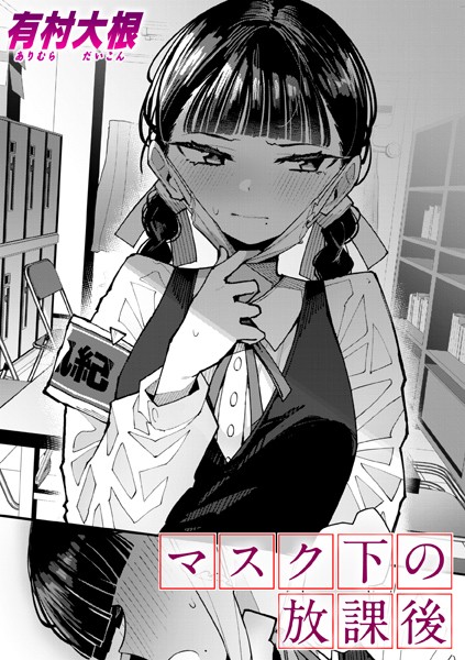 マスク下の放課後【エロ】