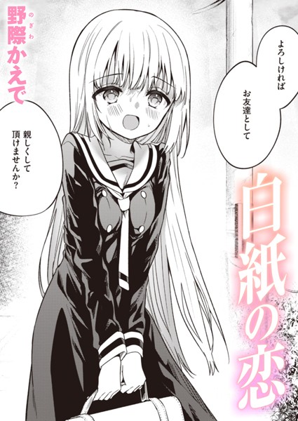 白紙の恋【エロ】