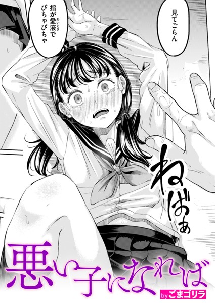 悪い子になれば【エロ】
