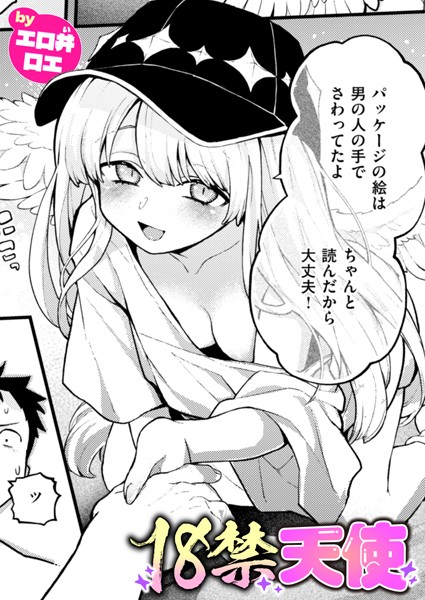18禁天使【エロ】