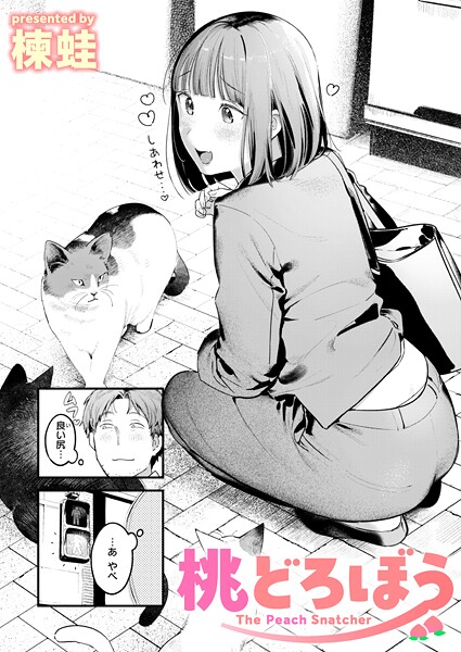 桃どろぼう【エロ】