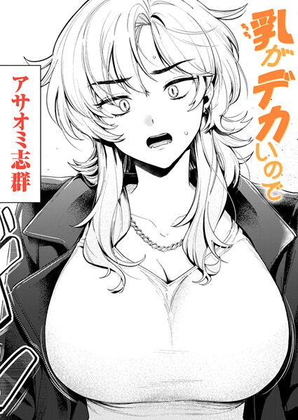 乳がデカいので【エロ】