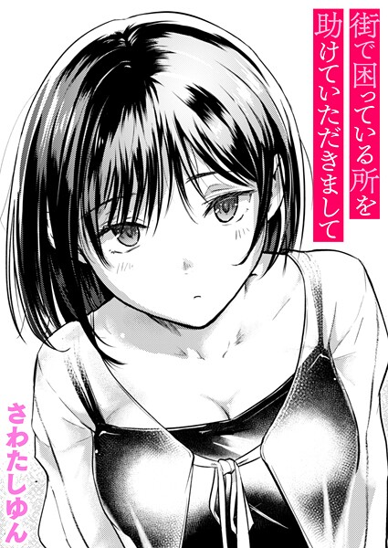 街で困っている所を助けていただきまして【エロ】