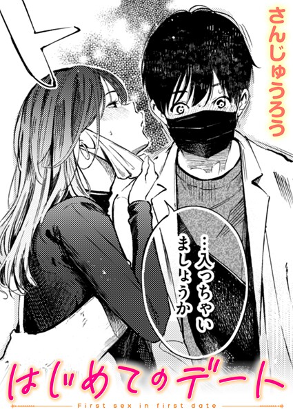 はじめてのデート【エロ】