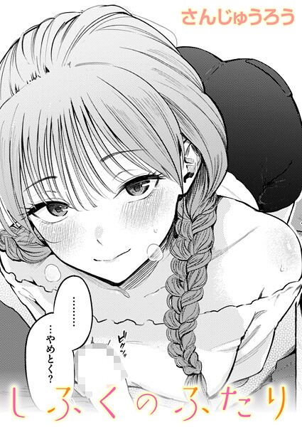 しふくのふたり【エロ】
