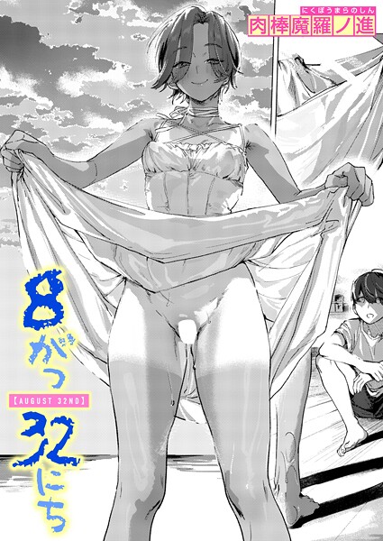 8がつ32にち【エロ】