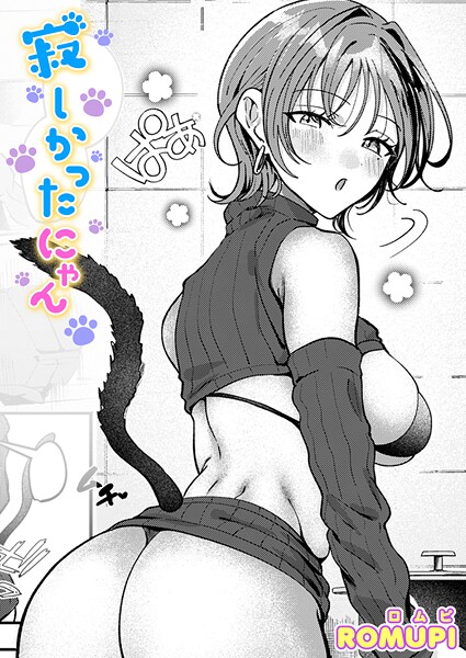 寂しかったにゃん【エロ】