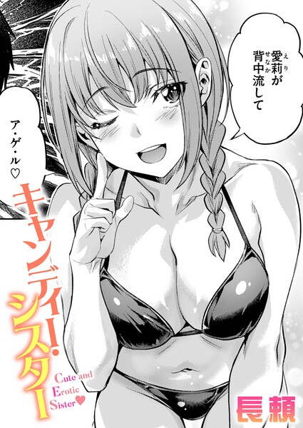 キャンディー・シスター【エロ】