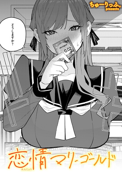 恋情マリーゴールド【エロ】