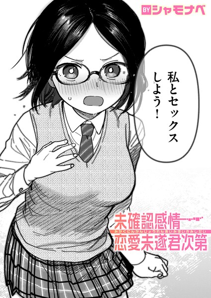 未確認感情恋愛未遂君次第【エロ】