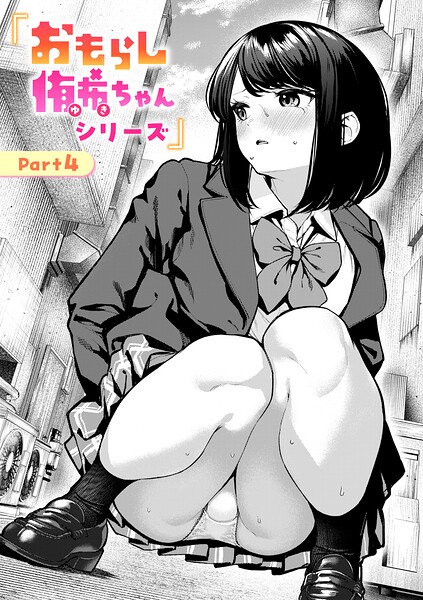 おもらし侑希ちゃんシリーズ Part4【エロ】