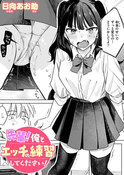 先輩！ 俺とエッチの練習してください！【エロ】